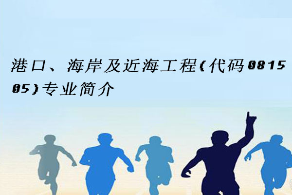 港口、海岸及近海工程